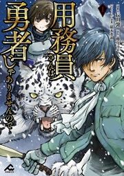 『用務員さんは勇者じゃありませんので』の表紙