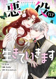 『悪役として生きていきます』の表紙