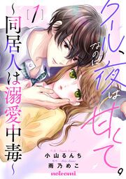 『クール、なのに夜は甘くて。 ~同居人は溺愛中毒~』の表紙