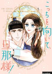『こっちを向いて、旦那様!』の表紙