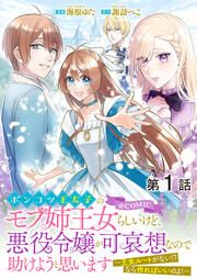 『ポンコツ王太子のモブ姉王女らしいけど、悪役令嬢が可哀想なので助けようと思います～王女ルートがない!?なら作ればいいのよ!～@COMIC』の表紙