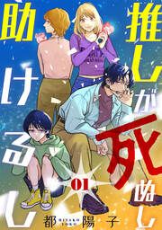 『推しが死ぬし助けるし』の表紙