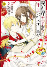 『異世界王子の年上シンデレラ』の表紙