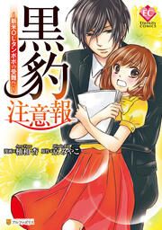 『黒豹注意報～新米OLタンポポの受難!?～』の表紙
