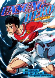 『UNSUNG HERO-名もなき英雄-』の表紙