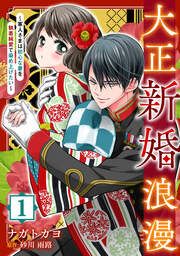 『大正新婚浪漫～軍人さまは初心な妻を執着純愛で染め上げたい～』の表紙