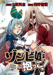 『ゾンビ姫に抱っこ!【タテスク】』の表紙