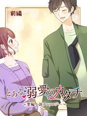 『とある溺愛のカタチ~掌編小説アンソロジー~』の表紙