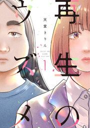 『再生のウズメ』の表紙