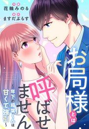 『お局様とは呼ばせません~年下の稲葉くんは甘くて強引~』の表紙