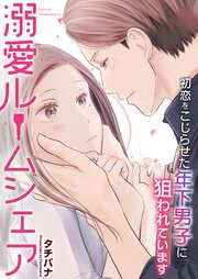 『溺愛ルームシェア～初恋をこじらせた年下男子に狙われています～』の表紙
