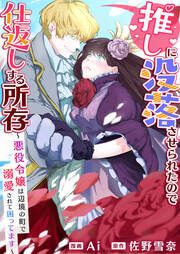 『推しに没落させられたので仕返しする所存～悪役令嬢は辺境の町で溺愛されて困ってます～』の表紙