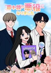『夢小説の悪役になりました』の表紙