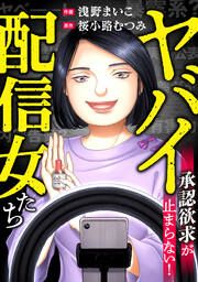 『ヤバイ配信女たち～承認欲求が止まらない!』の表紙
