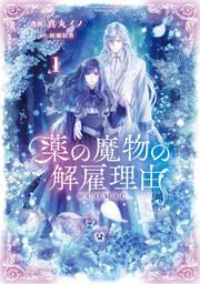 『薬の魔物の解雇理由@COMIC』の表紙