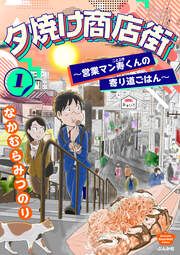 『夕焼け商店街 ~営業マン寿くんの寄り道ごはん~』の表紙
