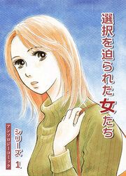 『選択を迫られた女たちシリーズ オムニバス【フルカラー版】』の表紙
