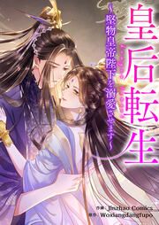 『皇后転生~堅物皇帝陛下を溺愛させます~』の表紙