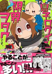 『人生に息子がログインしましたが、今日も限界ヲタクです。』の表紙