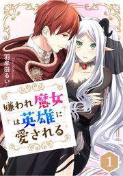 『嫌われ魔女は英雄に愛される【タテスク】』の表紙