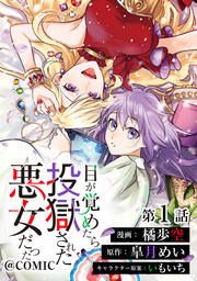 『目が覚めたら投獄された悪女だった@COMIC』の表紙