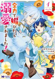 『死にたくないので、全力で媚びたら溺愛されました!(コミック)』の表紙