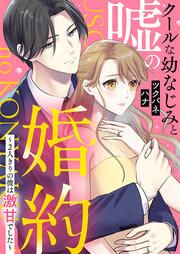 『クールな幼なじみと嘘の婚約～2人きりの彼は激甘でした～』の表紙