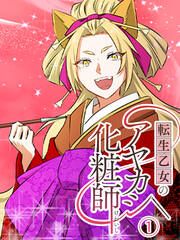 『転生乙女のアヤカシ化粧師』の表紙