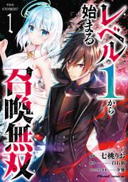 『レベル1から始まる召喚無双 THE COMIC』の表紙