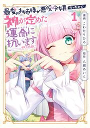 『最愛のお姉様が悪役令嬢だったので、神が定めた運命(シナリオ)に抗います@COMIC』の表紙
