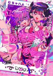 『この百合はフィクションです』の表紙