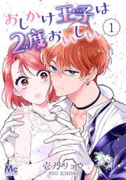 『おしかけ王子は2度おいしい』の表紙