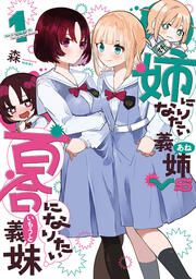『姉になりたい義姉VS百合になりたい義妹』の表紙