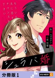 『シュラバ婚~もういちど夫に恋するチャンスを下さい~』の表紙