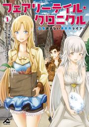 『フェアリーテイル・クロニクル ～空気読まない異世界ライフ～』の表紙