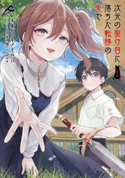 『次元の裂け目に落ちた転移の先で』の表紙