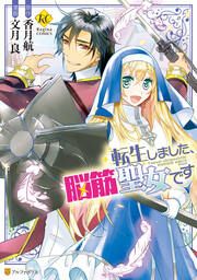 『転生しました、脳筋聖女です』の表紙