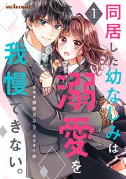 『同居した幼なじみは、溺愛を我慢できない。』の表紙