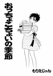 『おっちょこちょいの季節』の表紙