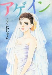 『アゲイン』の表紙