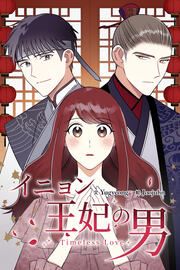 『イニョン王妃の男』の表紙
