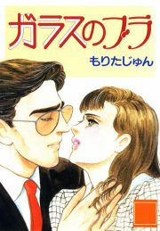 『ガラスのブラ』の表紙