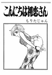 『こんにちは初恋さん』の表紙