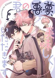 『君の悪夢、美味しくいただきます』の表紙