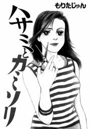 『ハサミとカミソリ』の表紙