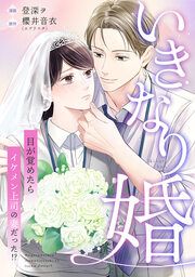 『いきなり婚 目が覚めたらイケメン上司の妻だった!?』の表紙