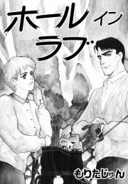 『ホール イン ラブ』の表紙