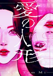 『愛の人形』の表紙