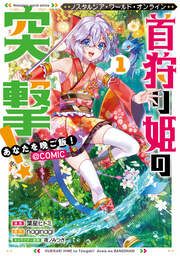 『Nostalgia world online~首狩り姫の突撃!あなたを晩ご飯!~@COMIC』の表紙