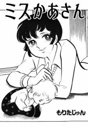 『ミスかあさん』の表紙